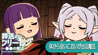 葬送のフリーレン ミニアニメ「●●の魔法」第4回：「体から良いにおいが出る魔法」