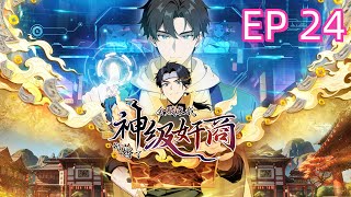 【最新】《神级奸商：全服求我别薅了 》EP24 | 千金堂爆火！摆烂也能来财？#newanime