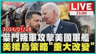 葉門叛軍攻擊美國軍艦 美援烏策略"重大改變"【20240128 TVBS九點熱話題LIVE】