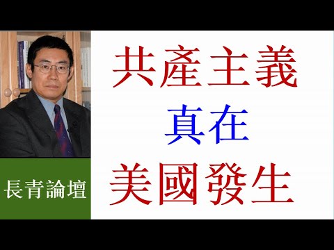 曹长青：觉醒运动煽动受害者心态  左派花样翻新阶级斗争  共產主義真在美國發生！