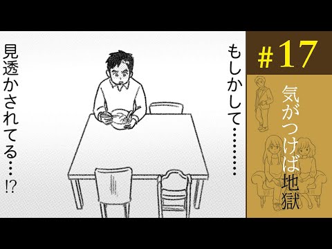 【漫画】なんだ、今の微笑み？ 自分の不貞行為を妻に見透かされているようで／気がつけば地獄（17）【ボイスコミック】