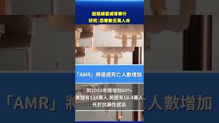 超級細菌威脅攀升 研究：恐奪數百萬人命｜#新唐人電視台