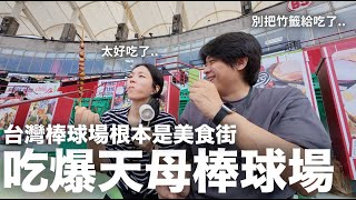 台灣棒球場根本是美食街！吃爆天母棒球場的一天｜DenQ