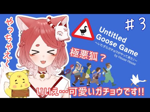 極悪狐？いいえ…かわいいガチョウです！！！＃３【Untitled Goose Game】