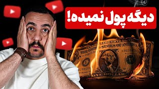 دور زدن آپدیت یوتیوب: اگر میخوای با ai و بدون چهره به درآمد برسی این ویدیو رو ببین .