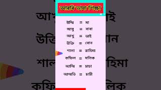 আরবি ভাষা #arbic_from_bangla #arbivasha #saudiarabia #arbi