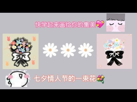 醒圖：來畫一束花給你的集美們吧💐七夕快樂吖🎋❤