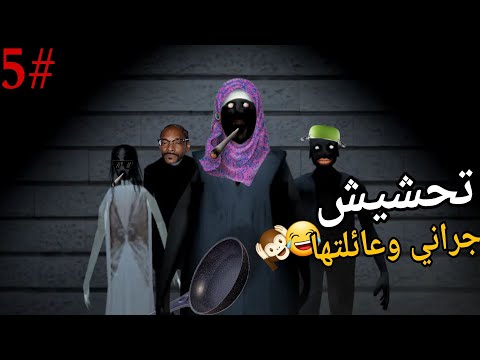 تحشيش جراني | اجتمعة العائلة لجلدي 🤣💔💔