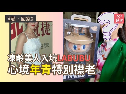 《愛．回家》凍齡美人入坑Labubu　心境年青特別襟老｜01娛樂｜姚瑩瑩｜愛回家｜Labubu
