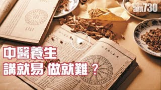 【醫Sick醫識】中醫養生   講就易 做就難？
