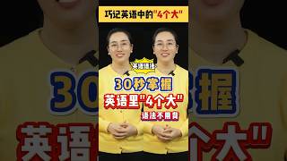 30秒掌握英语里的“四个大” #英语 #英语学习 #小学英语 #语法 #英语零基础