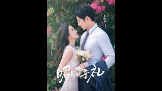 【完整版】昭昭于礼（高干男主和大学女教师的爱情）王凯沐＆王格格
