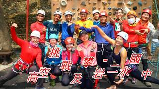 2017中搜13期登山安全研習營A組紀錄