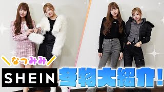 【SHEIN】小物＆冬服コーデ紹介！
