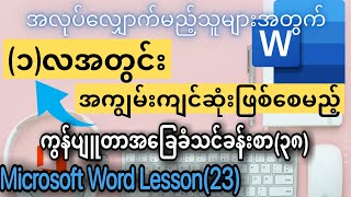 ကွန်ပျူတာ အခြေခံ သင်ခန်းစာ (၃၈) Computer Basic Lesson (38) Microsoft Office Word Lesson (23)