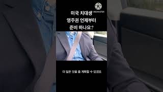 영주권 언제부터 준비하나요? #유학생 #영주권 #치과의사 #치대생