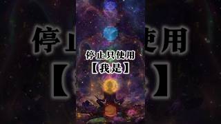 在練習肯定句裡，利用每一個脈輪的能量轉變你的思维。記得，你相信什麼，就會吸引什麼✨ 留言：「777」，免費領取【七脈輪顯化指南】瞭解我們身體裡的每一個脈輪❤️ #宇宙學院 #我是宇宙姐姐 #吸引力法則