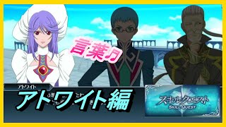【テイルズオブザレイズ ラストクレイドル】スキルクエスト アトワイト編 Tales of the Rays Last Cradle 軍人たちの休息