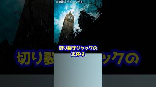 【殺人鬼】切り裂きジャックの正体がDNA鑑定によって特定へ！？ #shorts