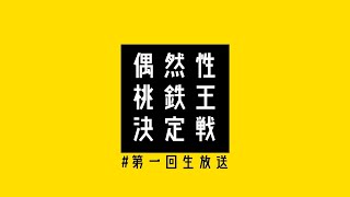 【4人生放送】偶然性桃鉄王決定戦【桃太郎電鉄】