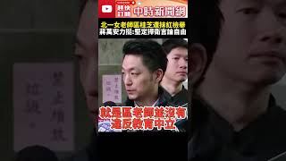 北一女老師區桂芝遭抹紅檢舉　蔣萬安力挺：堅定捍衛言論自由 @ChinaTimes #SHORTS #央視 #總統 #賴清德 #區桂芝 #北一女 #老師 #言論 #自由 #市長 #蔣萬安 #力挺 #尊重