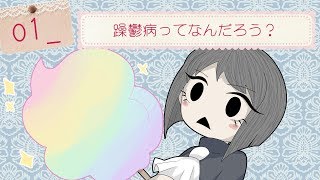01_躁鬱病ってなんだろう？