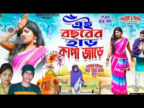 Tusu Geet 2024 ||এই বছরের হাড়কাপা জড়ে| || Ay Bochorer Har Kapa Jare || Kundan & Kanika Tusu Song