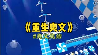 《重生爽文》室友图钱，同时交往三个男友。后来她怀了孕。也是这时候，我爸妈正闹离婚，还总念叨我很快就会有弟弟。刚准备回去弄清楚…#一口氣看完 #小說