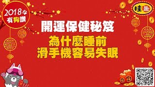 【哇趣】初五保健開運秘笈-為什麼睡前滑手機容易失眠