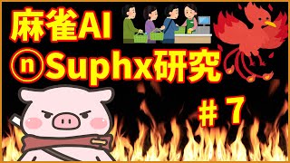 【トリプル天鳳位＆魂天】最新麻雀AIを斬る！～suphx編～ #７
