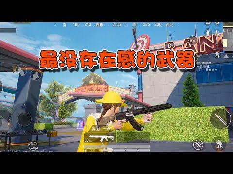 蓝少和平精英：游戏中最没存在感的三把武器，大神连看都不看