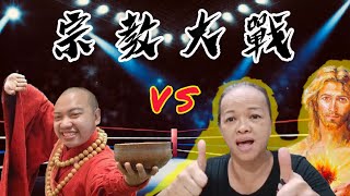 [Kenny直播精華]反擊老母邪教🙏🏿Kenny歸信佛教⁉️