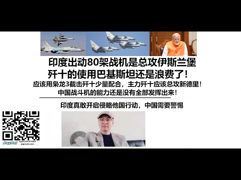 印度出动80架战机是总攻伊斯兰堡，歼十的使用巴基斯坦还是浪费了！应该用枭龙3截击歼十少量配合，主力歼十应该总攻新德里！中国战斗机的能力还是没有全部发挥出来！印度真敢开启侵略他国行动，中国需要警惕
