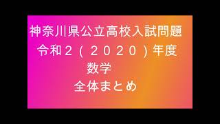 神奈川県公立高校入試問題解説 令和２（2020）年度 数学 全体まとめ