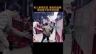老人身残志坚  高尚的品格  得到男子的丰厚回报
