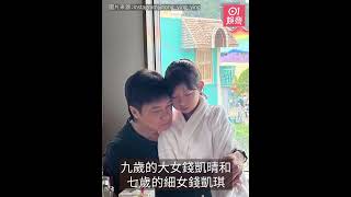 錢嘉樂一家四口親子樂愛女近照曝光　大女Alyssa愈大愈靚成焦點｜01娛樂｜錢嘉樂｜湯盈盈