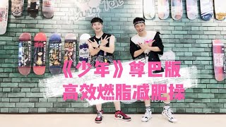 《少年》尊巴版尊巴舞减肥操燃脂操减脂操原创Zumba舞蹈教学