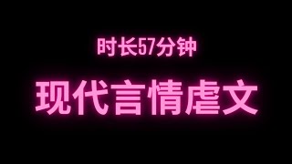 完整版现代言情虐文😍时长57分钟 干饭必备🔥🔥🔥#fyp #小说 #故事 #推文 #现代言情 #小说推荐 #短篇小说 #网络小说 #完结