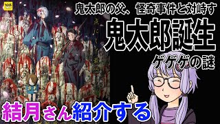 結月さんの映画紹介「鬼太郎誕生 ゲゲゲの謎」