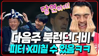 개웃김ㅋㅋ 피터 진짜 미칠 수 있음. 다음주 아스날이 토트넘에 지면ㅋㅋㅋ [피터지는PL]