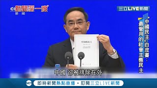 講笑話？中國搶在美國民主峰會前發表"民主白皮書" 喊"中國是當之無愧民主國家"  趙立堅轟：美國是全球民主最大威脅│記者 簡雪惠│【國際大現場】20211204│三立新聞台