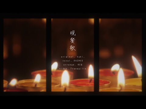 晩餐歌 (Bansanka ; tuki.) ／DAZBEE (Cover)