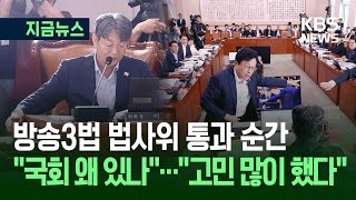 [지금뉴스] 방송3법 민주당 주도 법사위 통과…국민의힘 거센 항의 / KBS 2025.08.01.