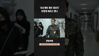 [PD수첩] '비상계엄 체포 대상자' 어떻게 하려고 했나