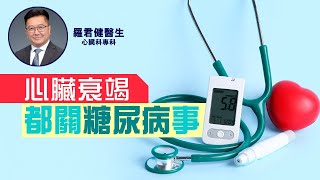心臟衰竭都關糖尿病事 | 心臟科專科醫生 — 羅君健醫生