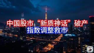 【Boss時政經濟】中国股市“新质神话”破产，指数调整救市