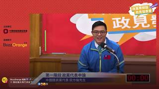 05 國民黨 田方倫 申論 2020立委不分區辯論 辯協報橘 20191214