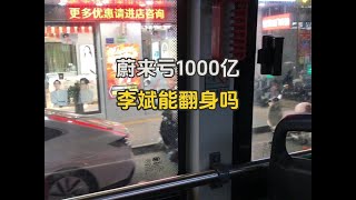 蔚来亏1000亿，李斌能翻身吗？