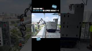 건설 로봇 혁명! 유니버설 로봇을 선택한 이유는?