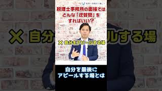 税理士事務所の面接ではどんな「逆質問」をすればいい？【税理士が解説】 #Shorts